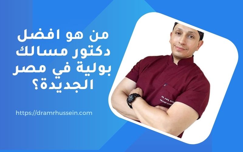 من هو افضل دكتور مسالك بولية في مصر الجديدة 2022 ؟