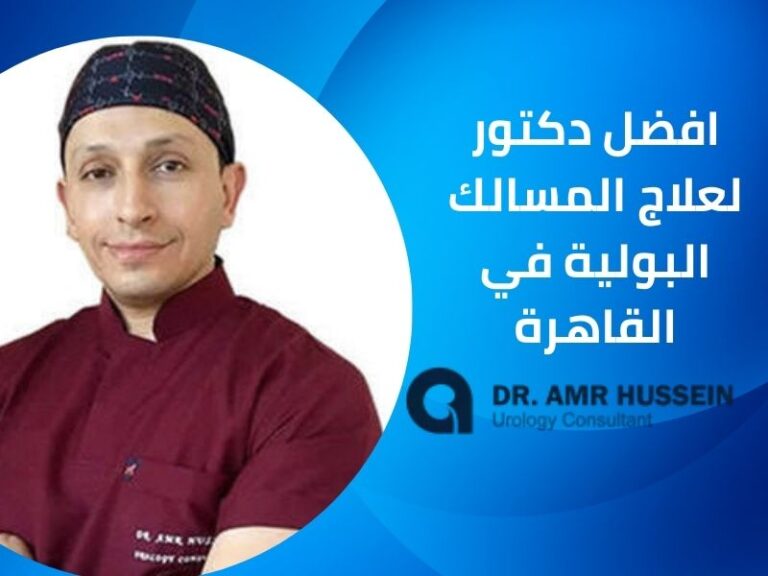 افضل دكتور لعلاج المسالك البولية في القاهرة